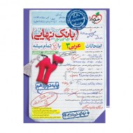 بانک نهایی عربی دوازدهم خیلی سبز دست دوم